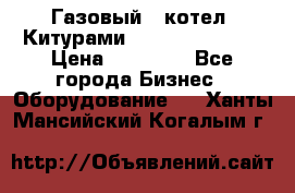 Газовый   котел  Китурами  world 5000 16R › Цена ­ 29 000 - Все города Бизнес » Оборудование   . Ханты-Мансийский,Когалым г.